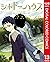 シャドーハウス 13 [Shadow House 13]