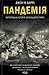 Пандемія. Моторошна історія...