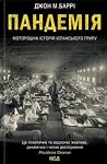 Пандемія. Моторош...