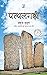 Patthalgarhi (Paperback)