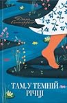 Там, у темній річці by Diane Setterfield