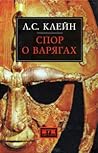 Спор о варягах. История противостояния и аргументы сторон.