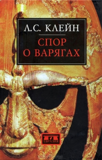 Спор о варягах. История противостояния и аргументы сторон. (Hardcover)