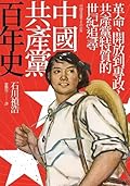 中國共產黨百年史：革命、開放到專政，共產黨特質的世紀追尋by