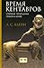 Время кентавров. Степная прародина греков и ариев by Лев Самуилович Клейн