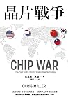 晶片戰爭