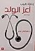 أعزّ الولد - رحلة طبيب