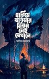 হারিয়ে যাওয়ার ন...
