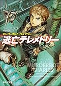 逃亡テレメトリー マーダーボット・ダイアリー (創元SF文庫)