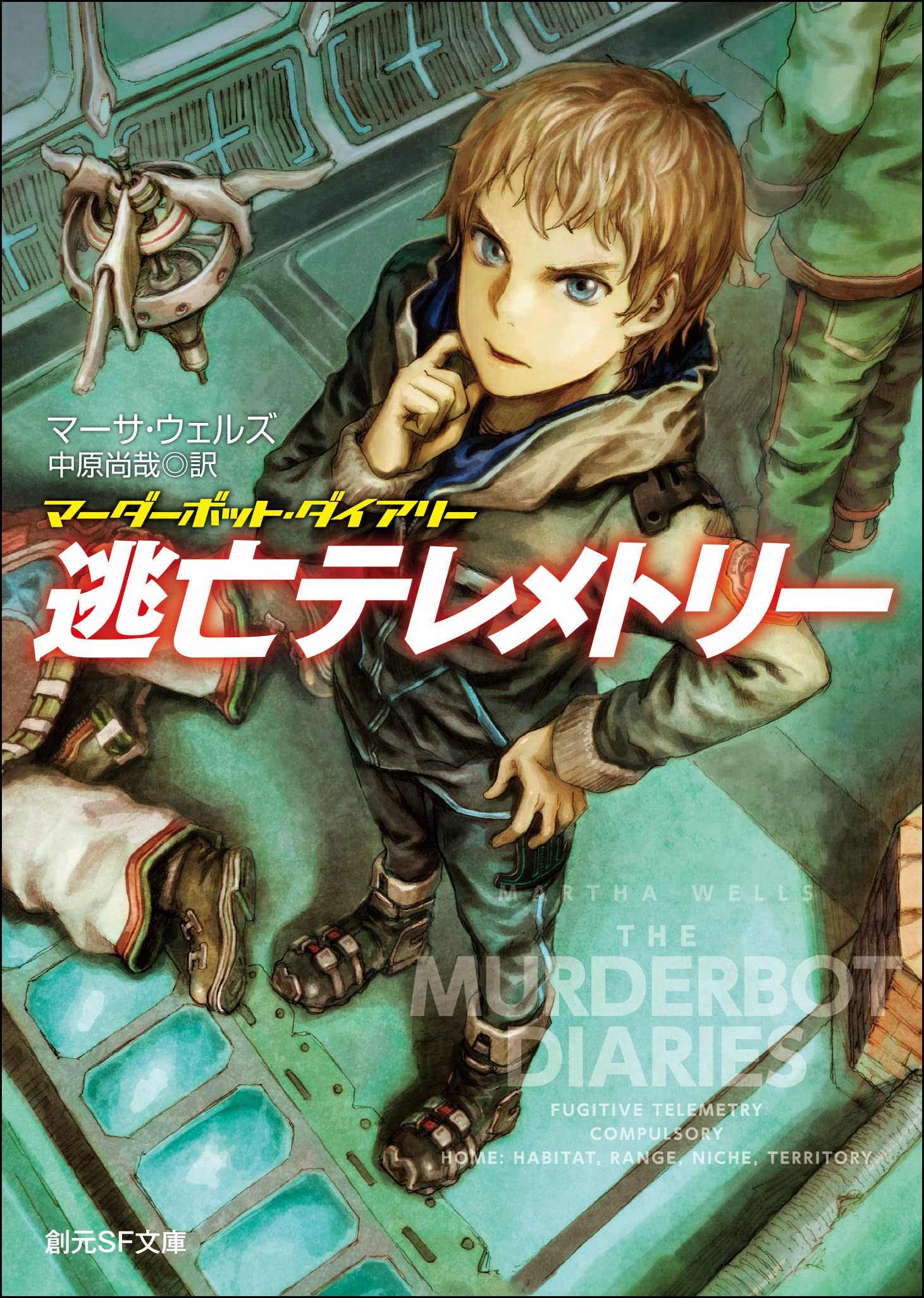 逃亡テレメトリー マーダーボット・ダイアリー (創元SF文庫) (Japanese Edition)