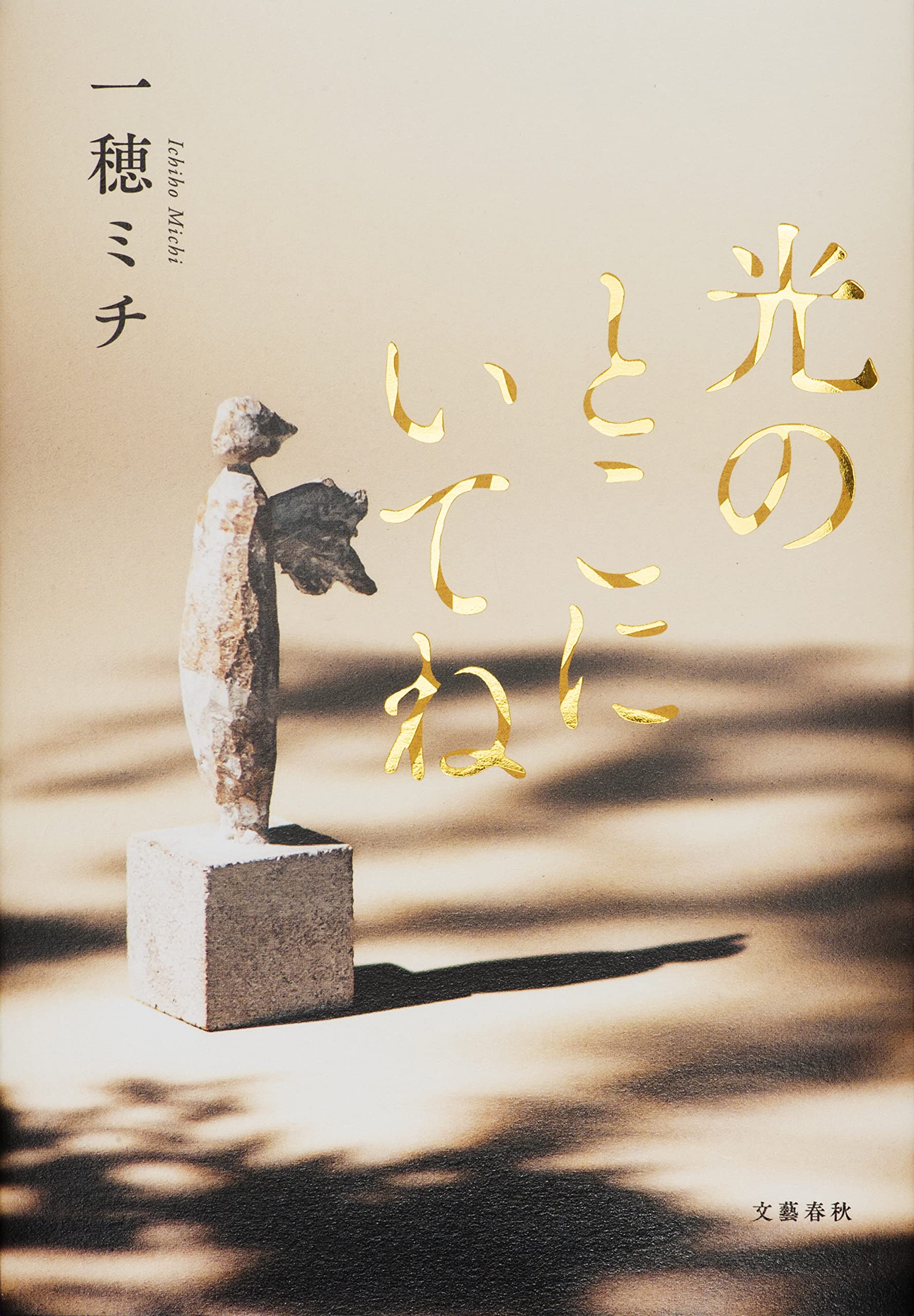光のとこにいてね (Kindle Edition)