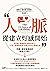 人脈，從建立好感開始：從形象、肢體語言到聊天技巧，11項人際連結金律，財星500大企業都在用 (Traditional Chinese Edition)