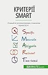 Критерії SMART: Ставайте успішнішими, ставлячи кращі цілі (Ukrainian Edition)