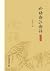 论语新注新译（简体版）