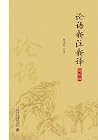 论语新注新译（简体版）