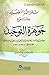 نثر الدر النضيد بشرح جوهرة التوحيد لإبراهيم اللقاني by هشام بن محمد حيجر