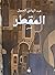 المقطر by عبدالهادي الجميل