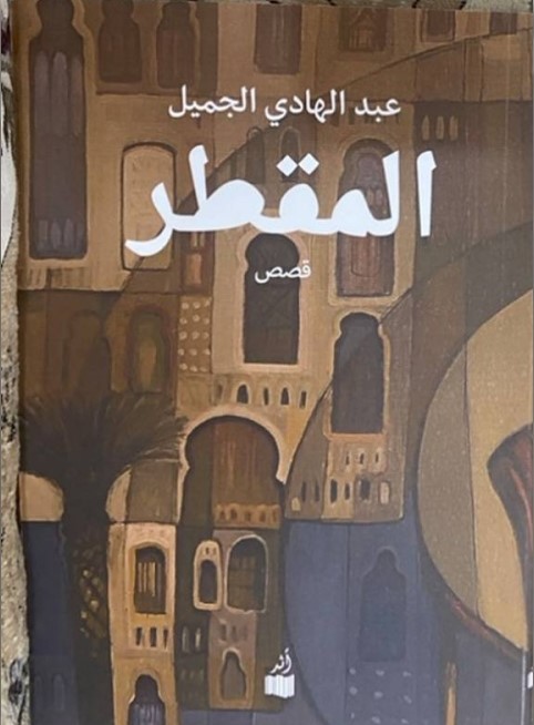 المقطر