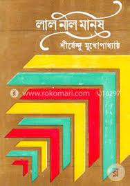 লাল নীল মানুষ (Hardcover)