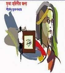 মৃতা হরিণীর জন্য (Unknown Binding)