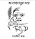 অনাথবাবুর ভয়