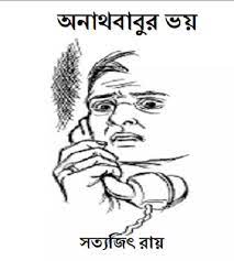 অনাথবাবুর ভয় (Unknown Binding)