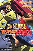 ONE PIECE―THE MOVIE カラクリ城のメカ巨兵