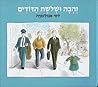 זהבה ושלושת הדודים by Yossi Abolafia