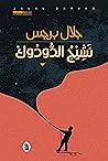 نشيج الدودوك