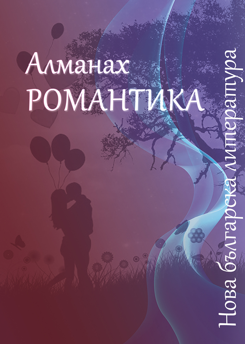 Алманах Романтика 2023: Нова българска литература