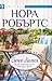 Синя далия by Nora Roberts