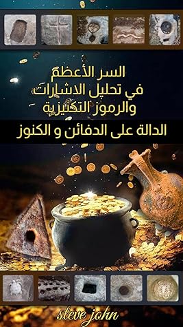 ‫السر الأعظم في تحليل الاشارات والرموز التكنيزية الدالة على الدفائن و الكنوز: كتاب حلول لجميع إشارات الجرون الرومانية وفك اسرار الدفائن القديمة للوصول ... وجميع المقتنيات الاثرية‬ (Arabic Edition)