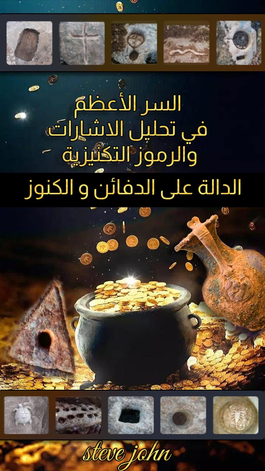 ‫السر الأعظم في تحليل الاشارات والرموز التكنيزية الدالة على الدفائن و الكنوز: كتاب حلول لجميع إشارات الجرون الرومانية وفك اسرار الدفائن القديمة للوصول ... وجميع المقتنيات الاثرية‬ (Arabic Edition)