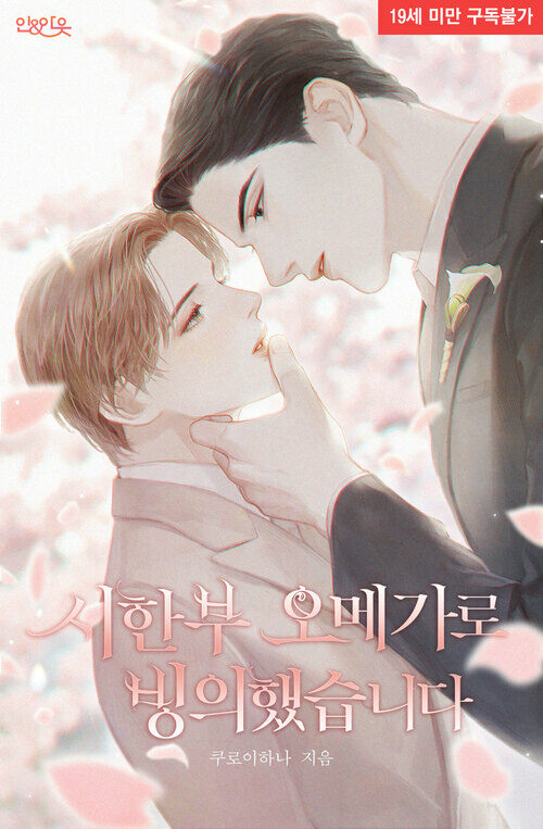 시한부 오메가로 빙의했습니다 총7권 (ebook)