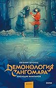 Демонология Сангомара. Наследие вампиров