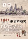 柬埔寨通史 (Chinese Edition) 柬埔寨通史 (Chinese Edition)