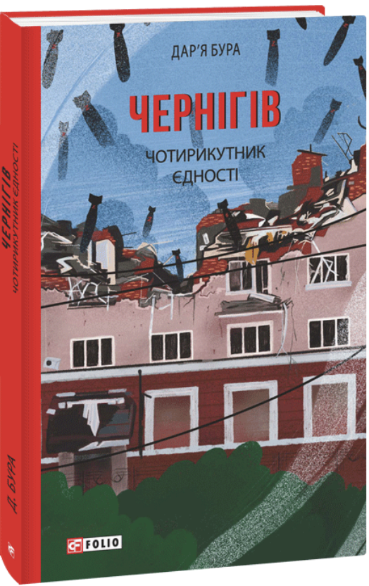 Чернігів. Чотирикутник єдності
