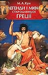 Легенди і міфи Ст...