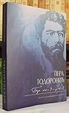 Pera Todorović: Zbornik radova
