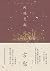 古都 by Yasunari Kawabata