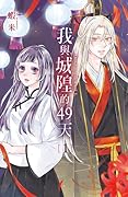 我與城隍的49天 1