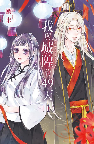 我與城隍的49天 1