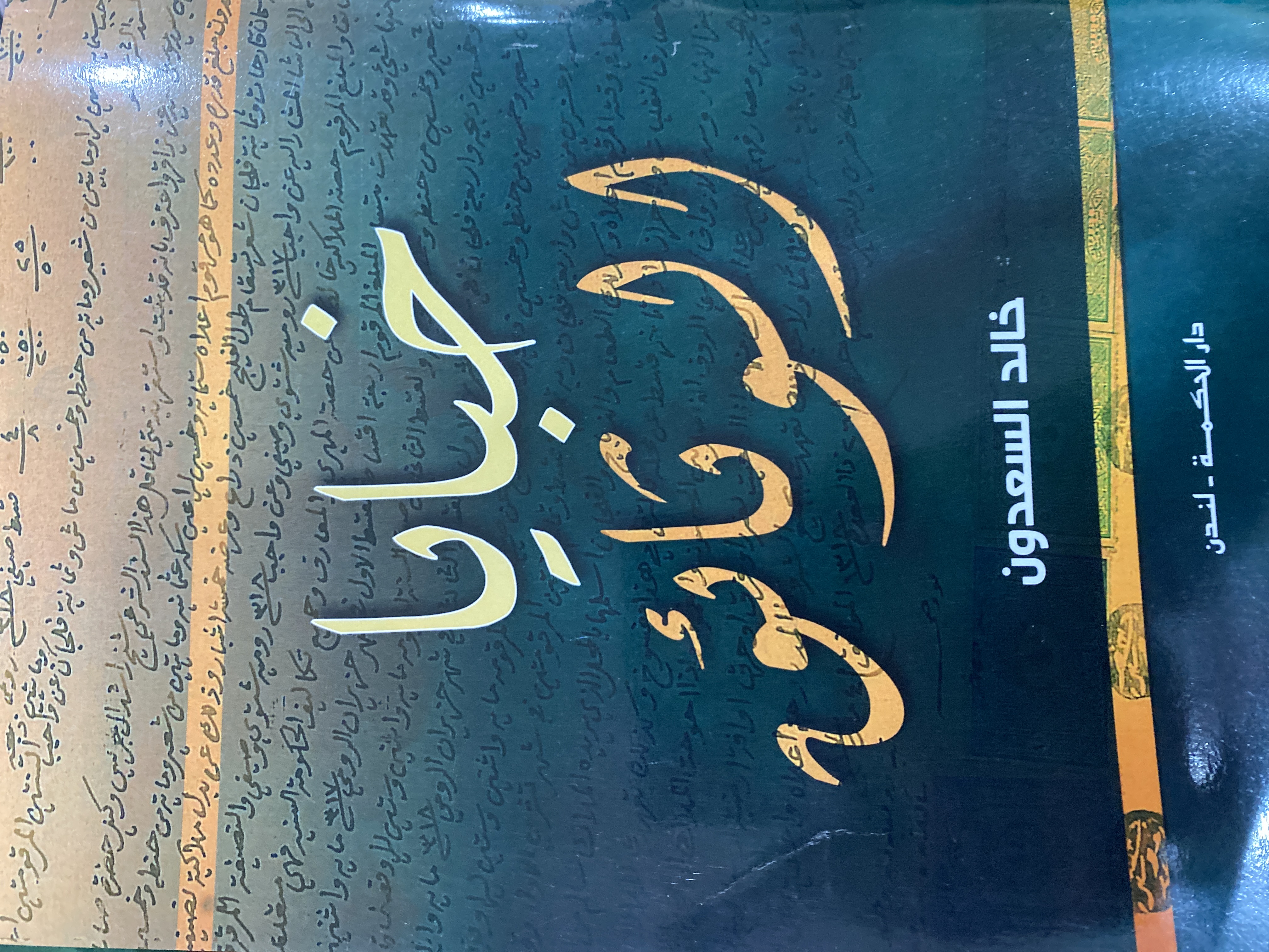 خبايا  الوثائق