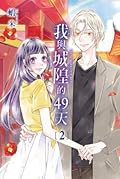 我與城隍的49天 2