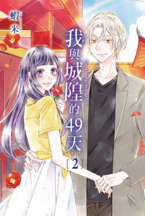 我與城隍的49天 2