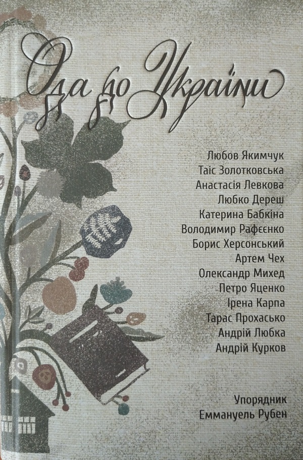 Ода до України