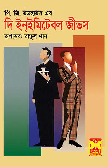 দি ইন্ইমিটেবল জীভস