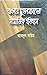 বাংলার মুসলমানদের সামাজিক ই...
