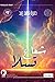سلسلة غموض علمي- العدد الرابع by حمزة فهد زايد