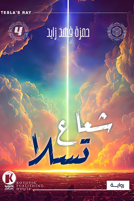 شعاع تسلا (غموض علمي، #4)